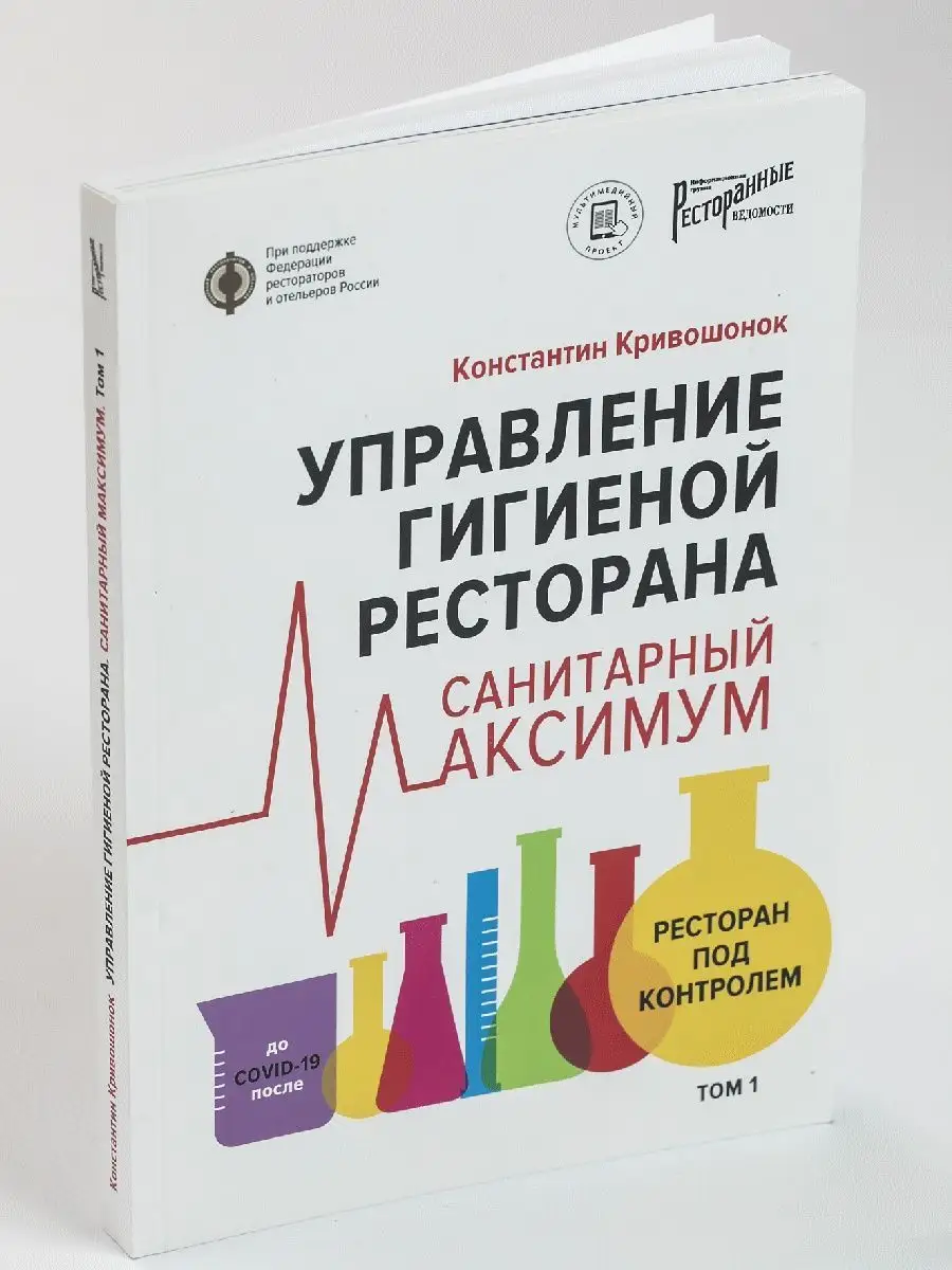 Управление гигиеной ресторана. Санитарный максимум Ресторанные ведомости  72799972 купить в интернет-магазине Wildberries