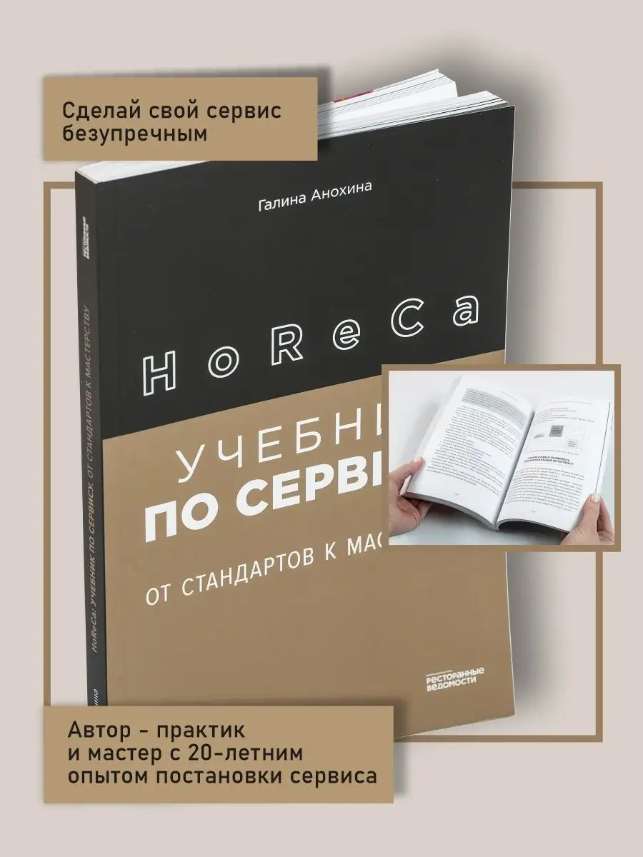 HoReCa: учебник по сервису: от стандартов к мастерству Ресторанные ведомости  72799982 купить в интернет-магазине Wildberries