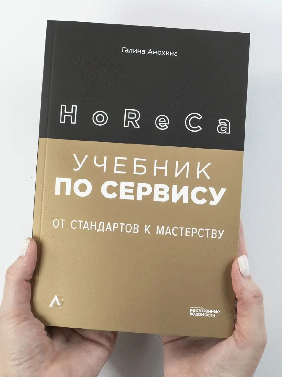 HoReCa: учебник по сервису: от стандартов к мастерству Ресторанные ведомости  72799982 купить в интернет-магазине Wildberries