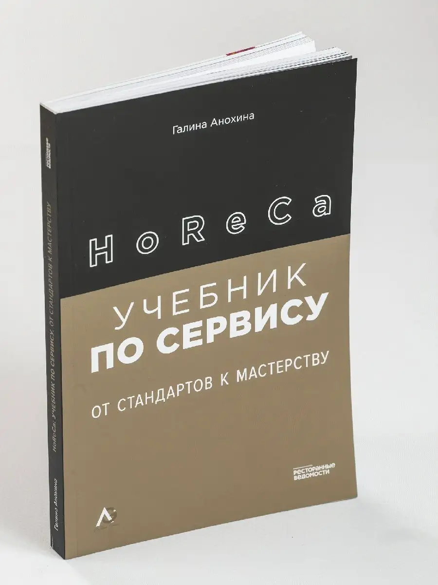 HoReCa: учебник по сервису: от стандартов к мастерству Ресторанные ведомости  72799982 купить в интернет-магазине Wildberries