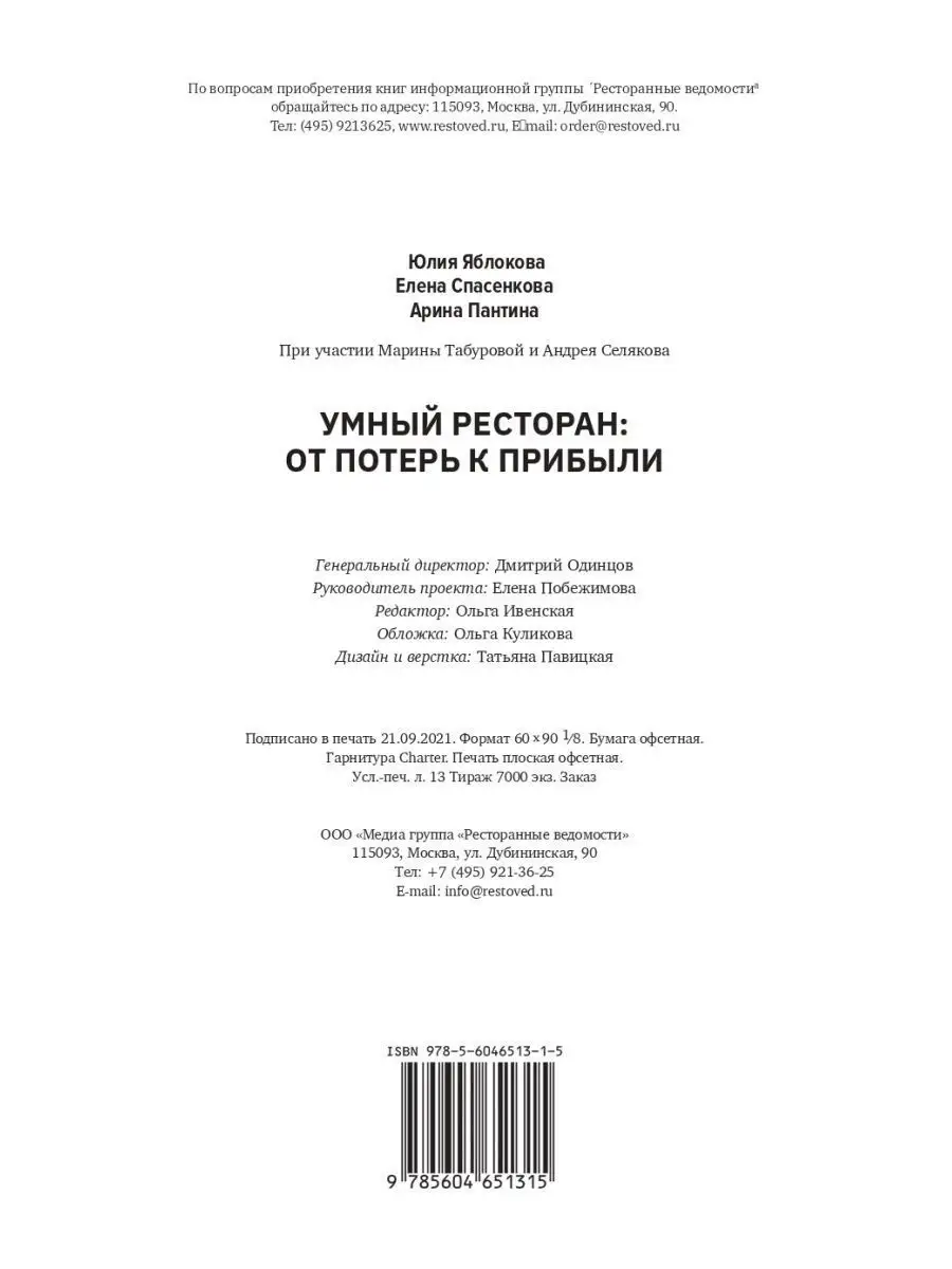 Умный ресторан, от потерь к прибыли, эффективное управление Ресторанные  ведомости 72799987 купить в интернет-магазине Wildberries