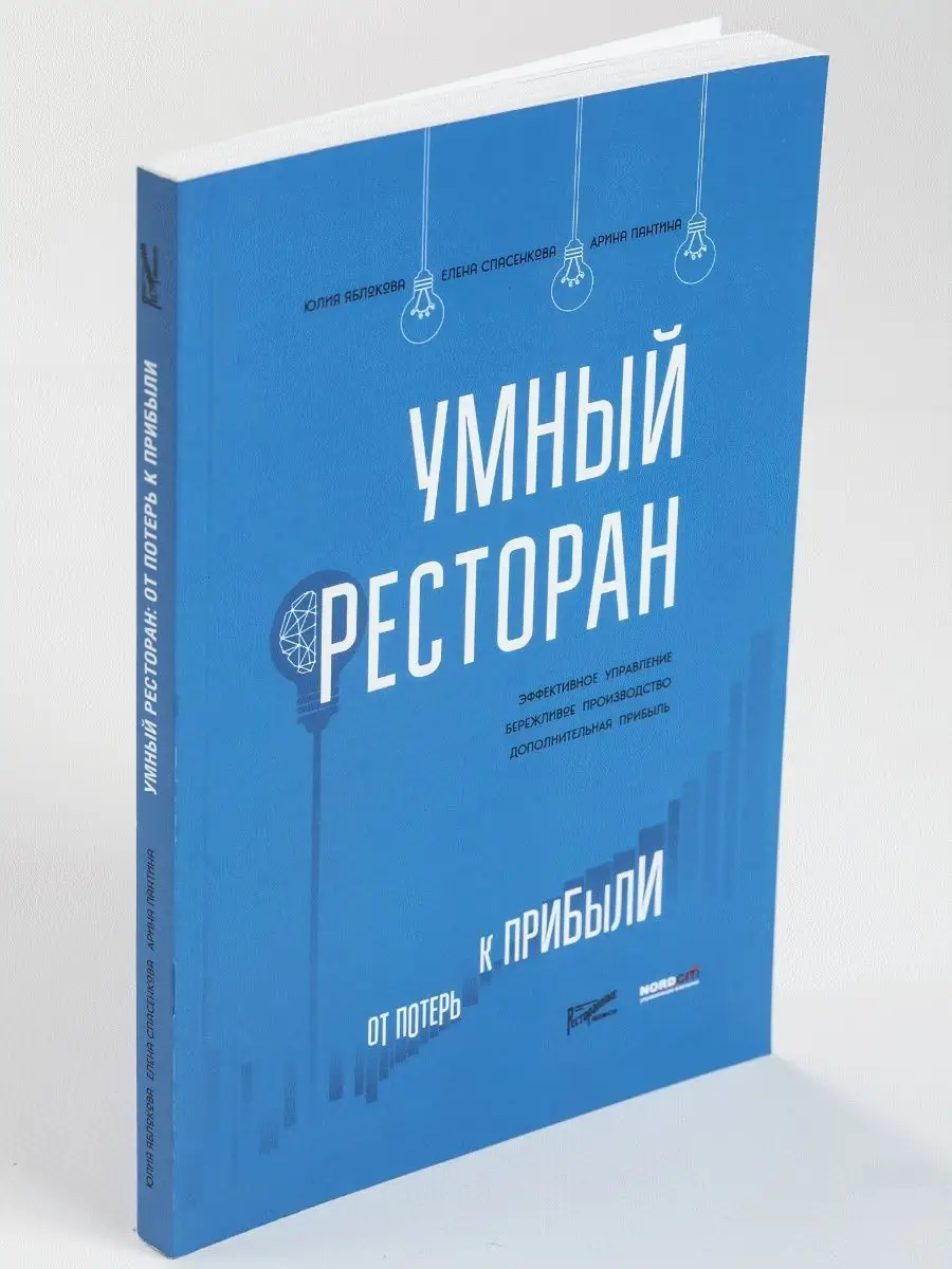 Умный ресторан, от потерь к прибыли, эффективное управление Ресторанные  ведомости 72799987 купить в интернет-магазине Wildberries