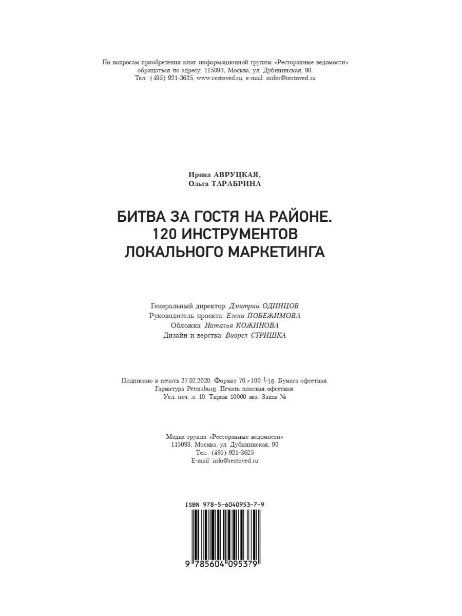 Битва за гостя на районе. 120 инструментов маркетинга Ресторанные ведомости  72799993 купить в интернет-магазине Wildberries