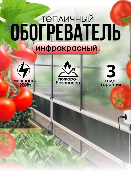 СМАРТ теплица Обогреватель гибкий инфракрасный для теплиц, черный