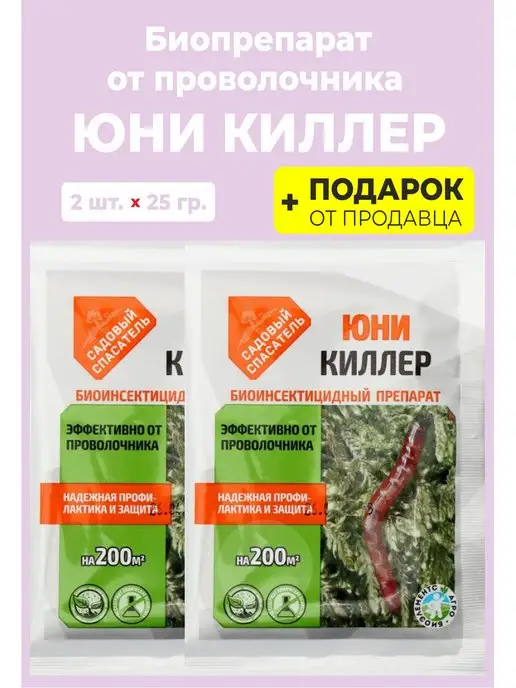 Гипермаркет удобрений Биопрепарат "Юни Киллер" 25 гр. от проволочника, 25 г