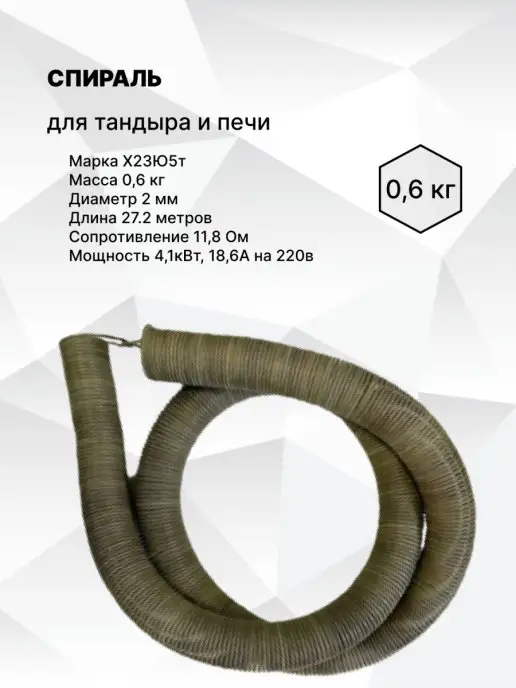 IVALUX Спираль для тандыр, 0.6 кг, 0,6 кг