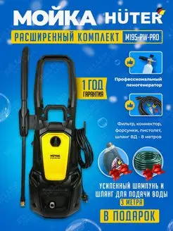 Мойка высокого давления автомойка минимойка HUTER M195PW-PRO Huter 72807573 купить за 17 090 ₽ в интернет-магазине Wildberries