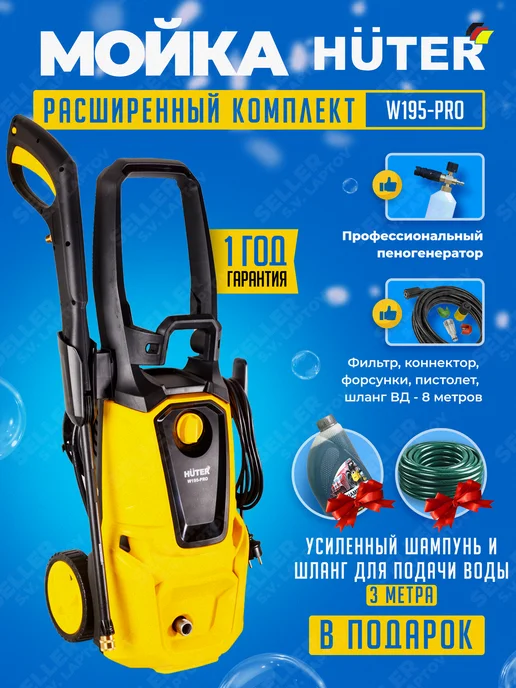 HUTER Мойка высокого давления, автомойка, минимойка W195-PRO, вариант