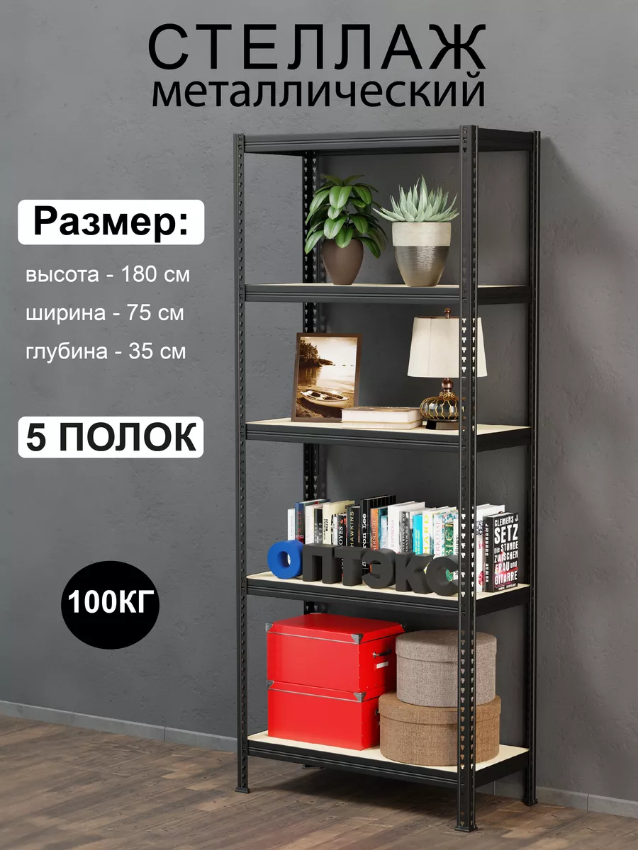 Стеллаж металлический черный 180x75x35 ОПТЭКС 72807890 купить за 3 809 ₽ в  интернет-магазине Wildberries