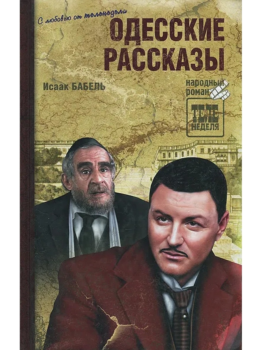 Слушать бабеля одесские. Одесские рассказы книга. Одесские рассказы. Бабель и.. Одесские рассказы книга книги Исаака Бабеля.