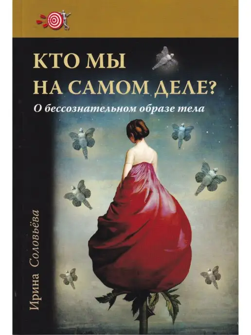 ирина соболева  сын инцест 3 Кто мы на самом деле? О бессознательном образе тела. 3-е изд Изд.Базенков  И.Л. 160921630 купить за 455 ₽ в интернет-магазине Wildberries