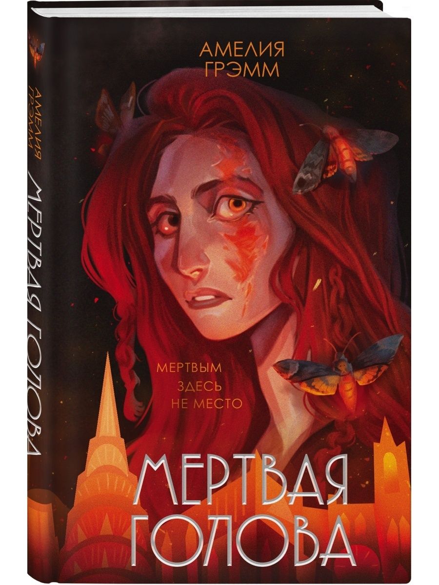 Мертвая голова Эксмо 72809627 купить за 516 ₽ в интернет-магазине  Wildberries