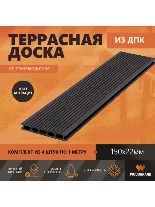 WOODGRAND Террасная доска из ДПК 150*22*1000 мм, Венге, 6 шт, 150x22, 4 шт