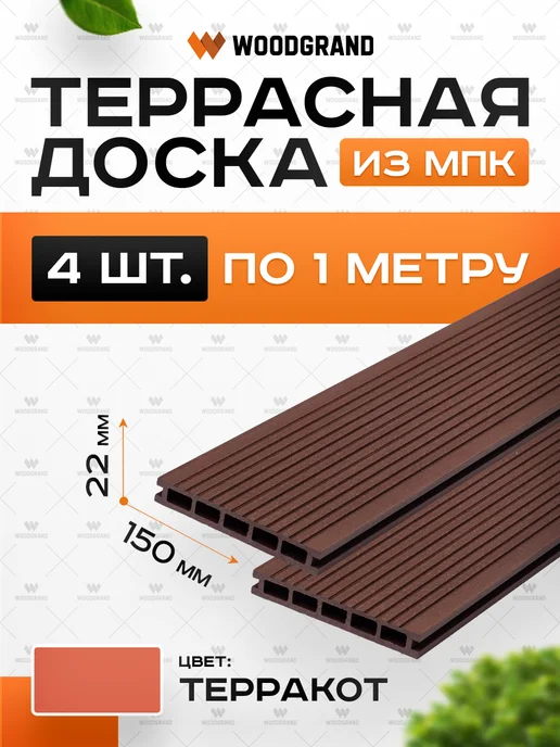 WOODGRAND Террасная доска из ДПК 150*22*1000 мм, Венге, 6 шт, 150x22, 4 шт, терракот