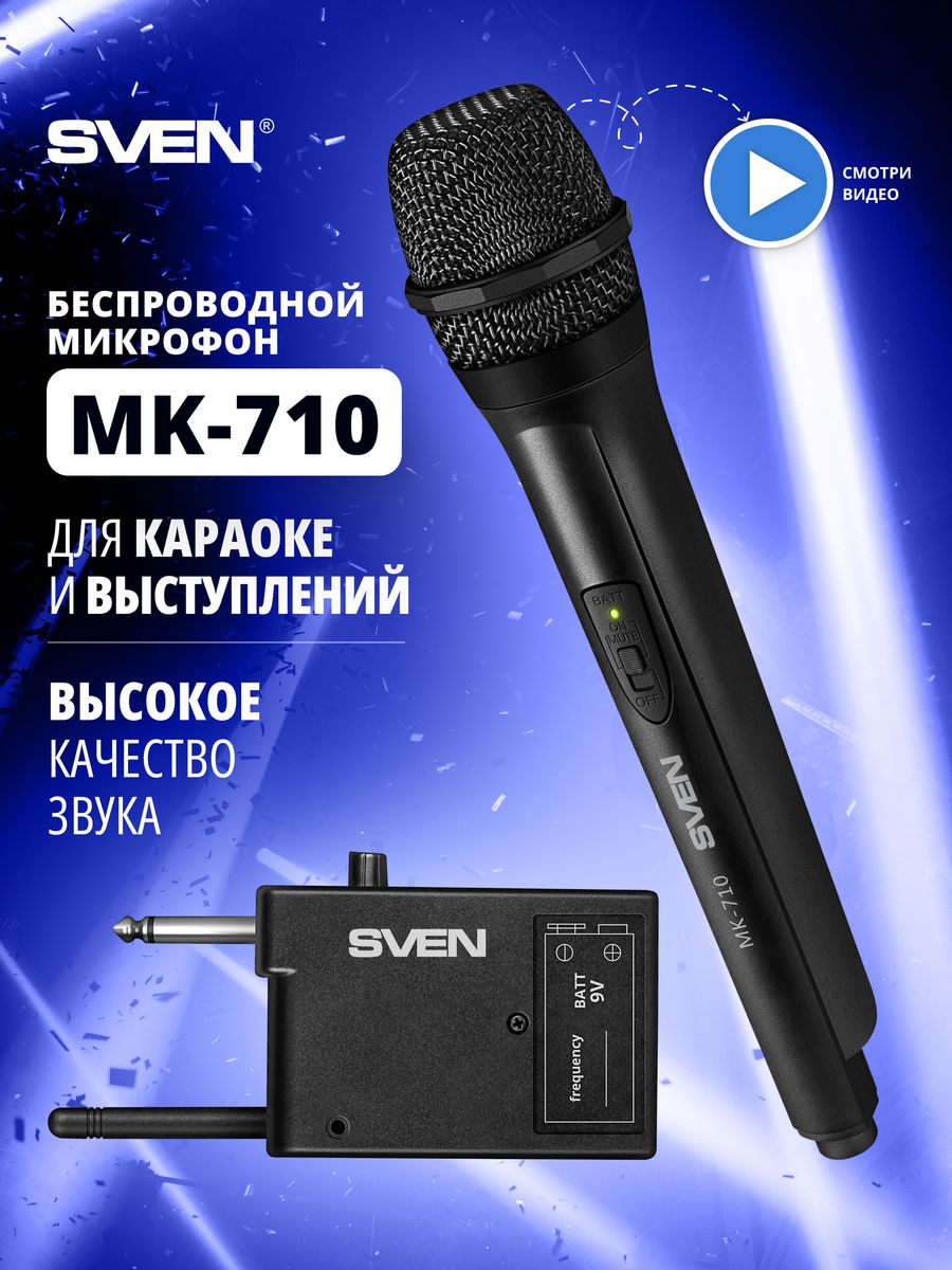 Беспроводной микрофон MK-710 для караоке, VHF диапазон Sven 72810736 купить  в интернет-магазине Wildberries