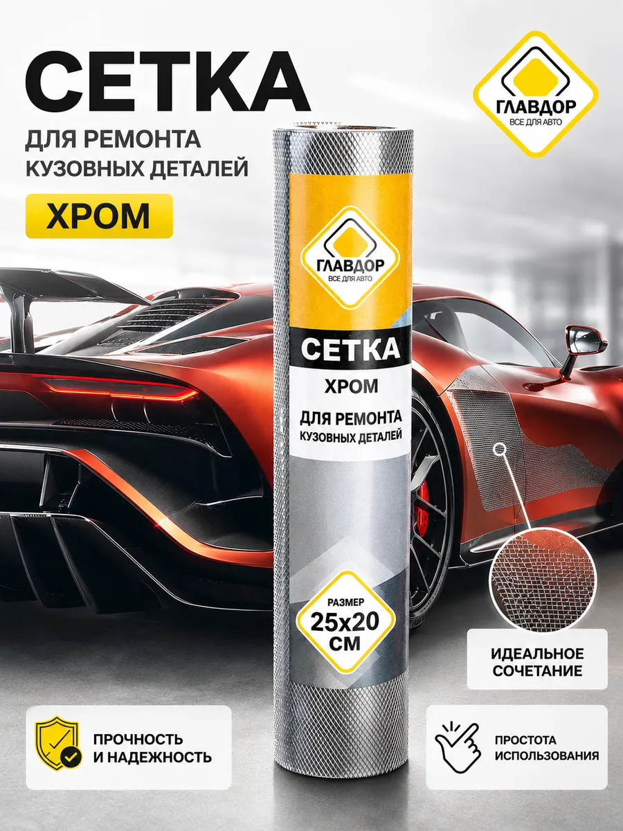 Сетка для ремонта кузовных деталей, хром, 25х20 см