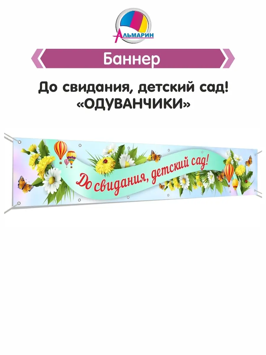 Баннер До свидания, детский сад! Альмарин 72811046 купить за 1 305 ₽ в  интернет-магазине Wildberries