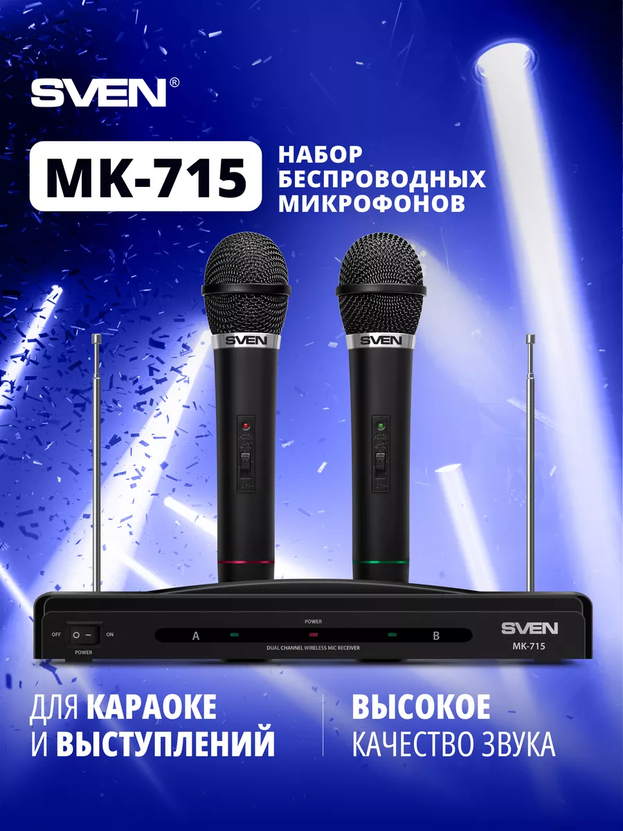 Комплект беспроводных микрофонов с ресивером MK-715 Sven 72811057 купить в  интернет-магазине Wildberries