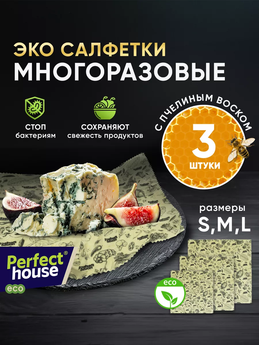 Восковые салфетки для продуктов многоразовые, 3 шт Perfect House 72811498  купить за 531 ₽ в интернет-магазине Wildberries