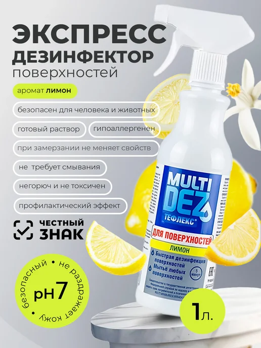 МультиДЕЗ Тефлекс для дезинфекции и мытья поверхностей Лимон 1 литр, 1 л