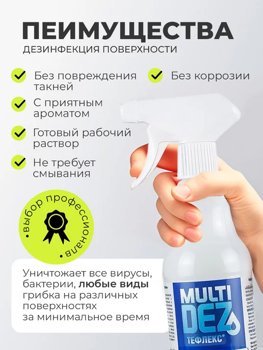 МультиДЕЗ Тефлекс для дезинфекции и мытья поверхностей Лимон 1 литр, 1 л, фото 3