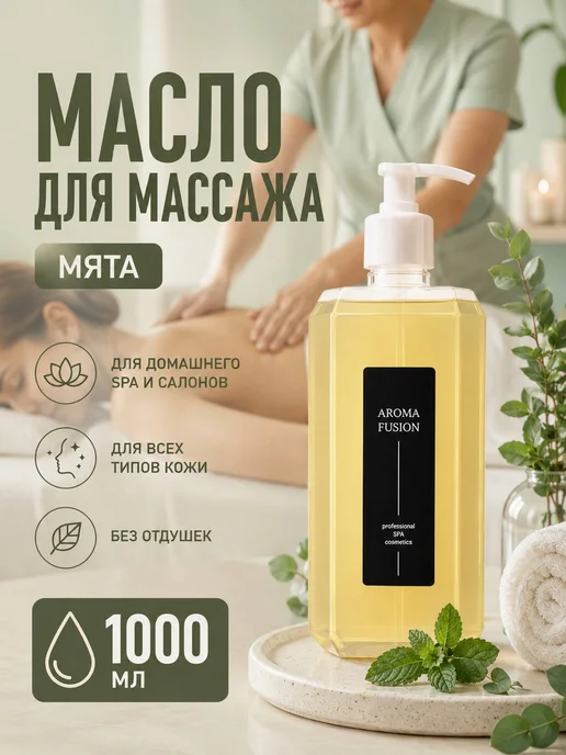 AROMA FUSION Масло для тела массажное антицеллюлитное Мята 1л, 1 л