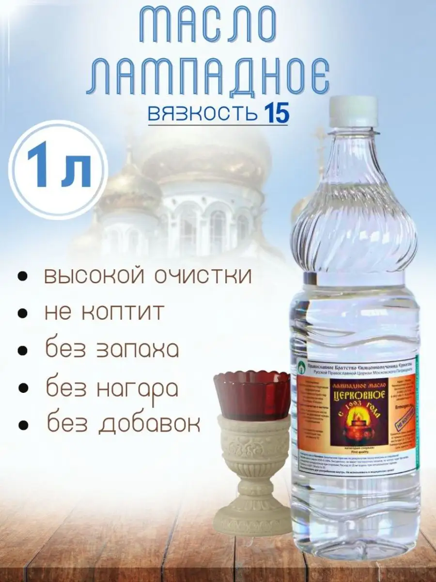 Масло лампадное освященное 1 л (вязкость 15)