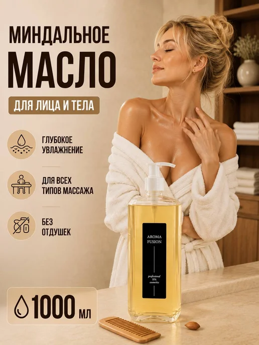 AROMA FUSION Антицеллюлитное Масло для тела массажное Марокко СПА 1л, 1 л