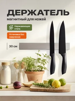 Магнит для ножей, Магнитный держатель для ножей 30 см Shiny Kitchen 72819275 купить за 1 101 ₽ в интернет-магазине Wildberries