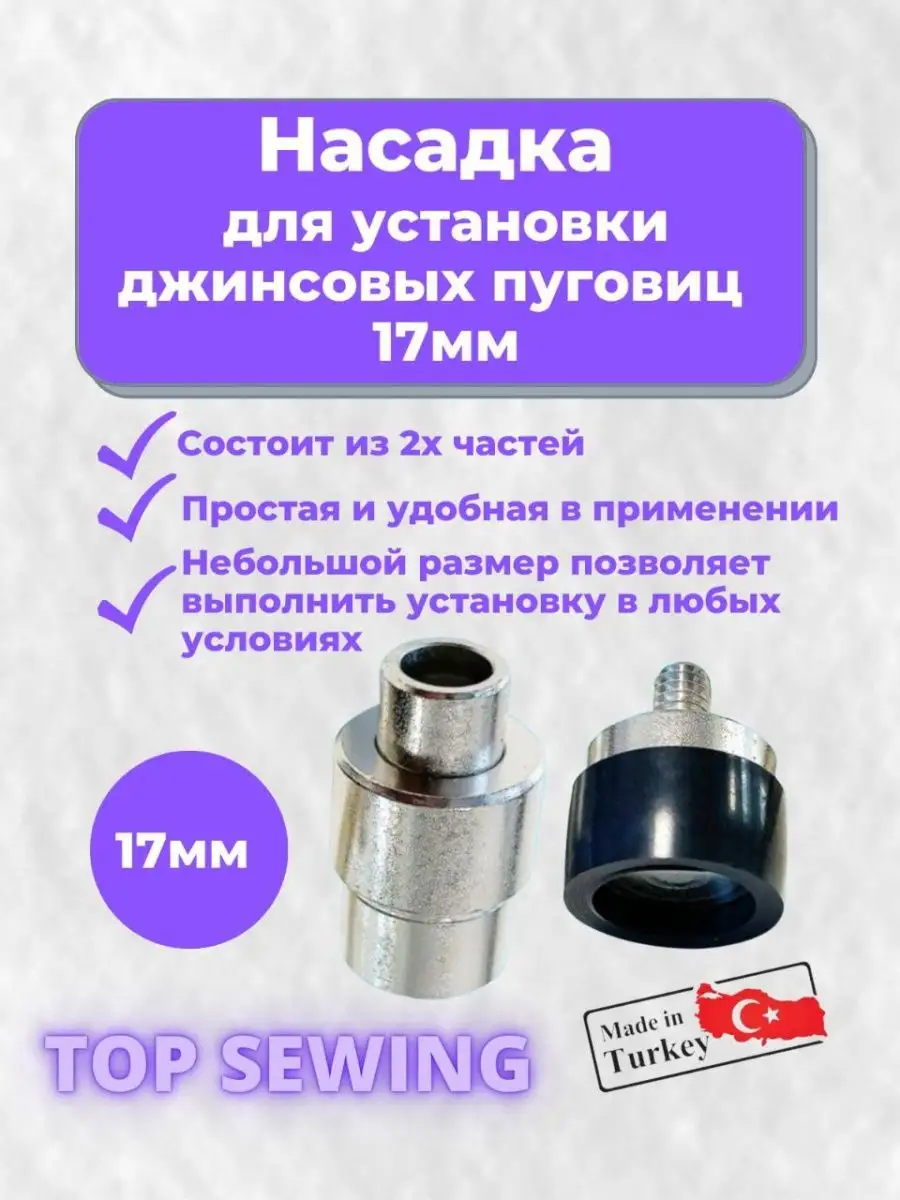 Насадка для установки джинсовых пуговиц 17мм