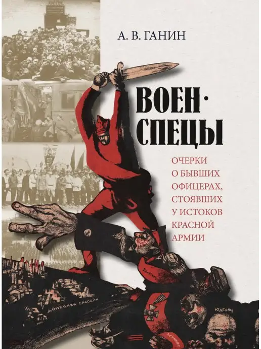 Кучково Поле Военспецы. Очерки о бывших офицерах