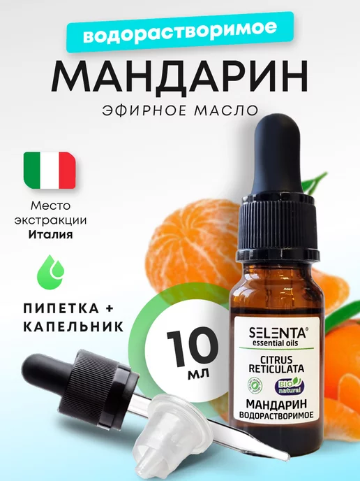 Selenta Эфирное масло Мандарина Водорастворимое 30мл, 10 мл