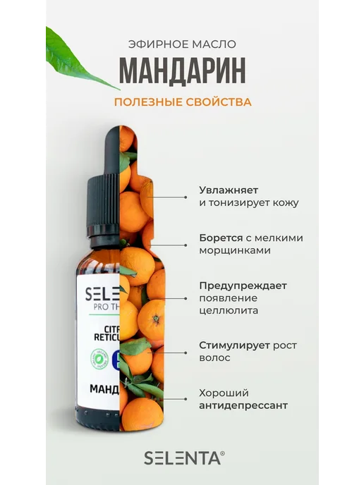 Selenta Эфирное масло Мандарина Водорастворимое 30мл, 10 мл, фото 2