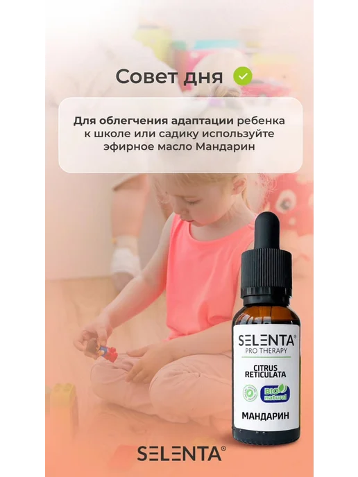 Selenta Эфирное масло Мандарина Водорастворимое 30мл, 10 мл, фото 4