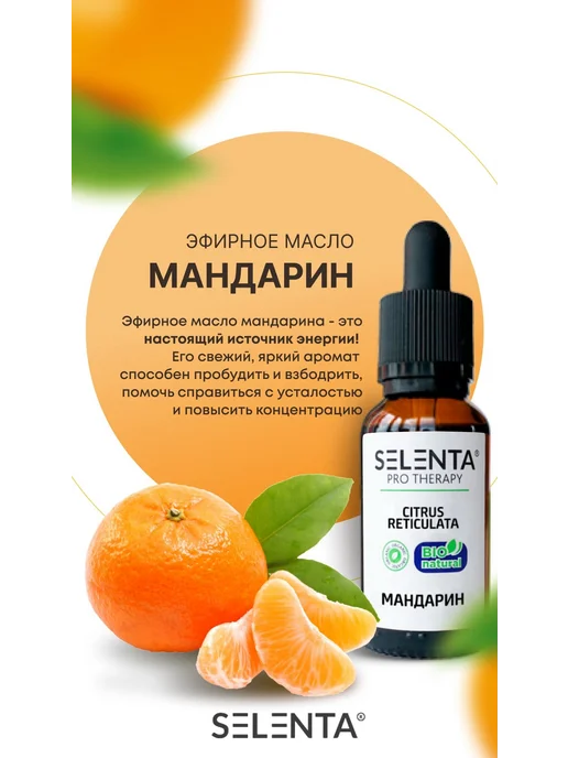 Selenta Эфирное масло Мандарина Водорастворимое 30мл, 10 мл, фото 5