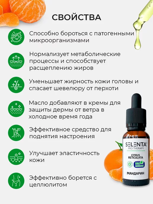Selenta Эфирное масло Мандарина Водорастворимое 30мл, 10 мл, фото 7