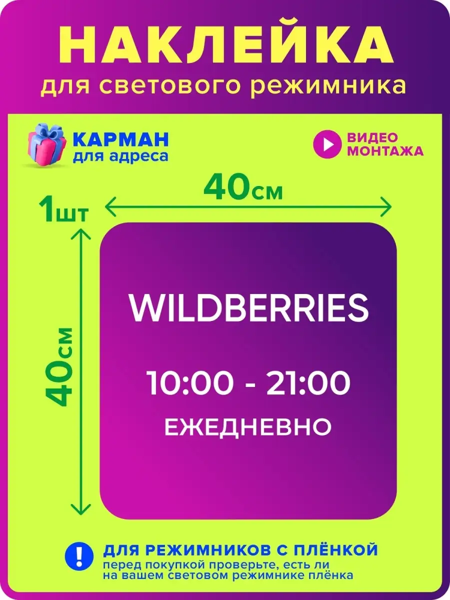 Наклейка режим работы пункты выдачи маркетплейса Оформи ПВЗ 72827458 купить  в интернет-магазине Wildberries