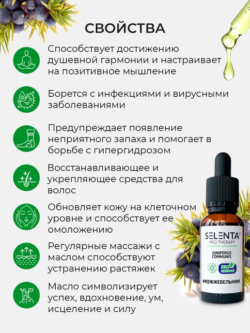 Selenta Эфирное масло Можжевельника Водорастворимое 10мл, 10 мл, фото 5