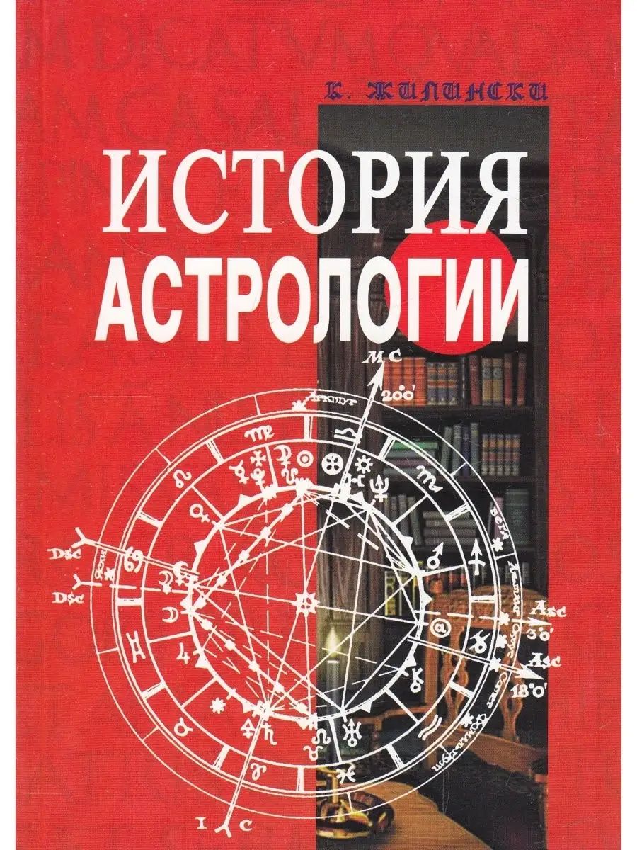 История астрологии. Древний мир, Средневековье, Ренессанс. И