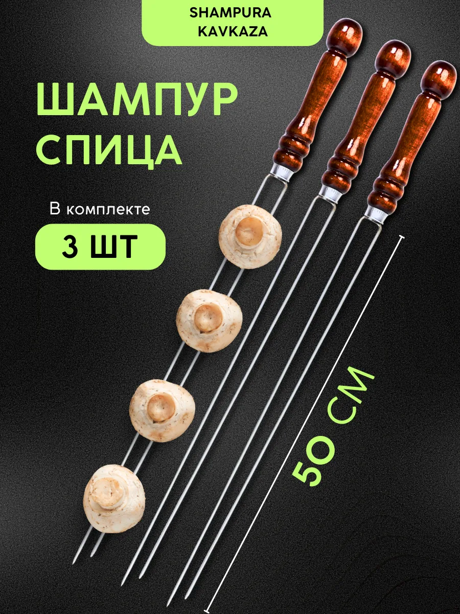 Шампура спицы для грибов