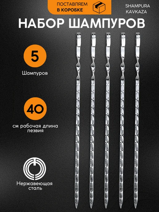 SHAMPURA KAVKAZA Набор шампуров для мяса 5 шт, 5 шт