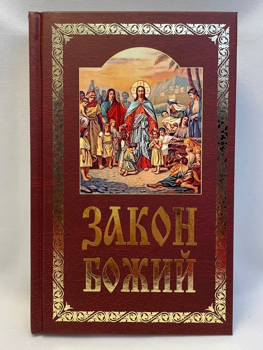 Закон Божий