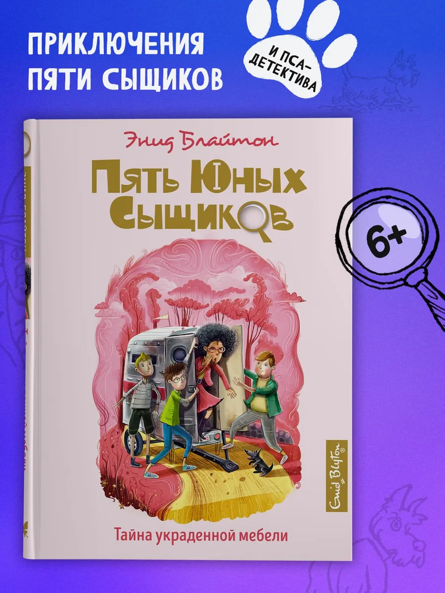 Пять юных сыщиков Тайна украденной мебели Детский детектив