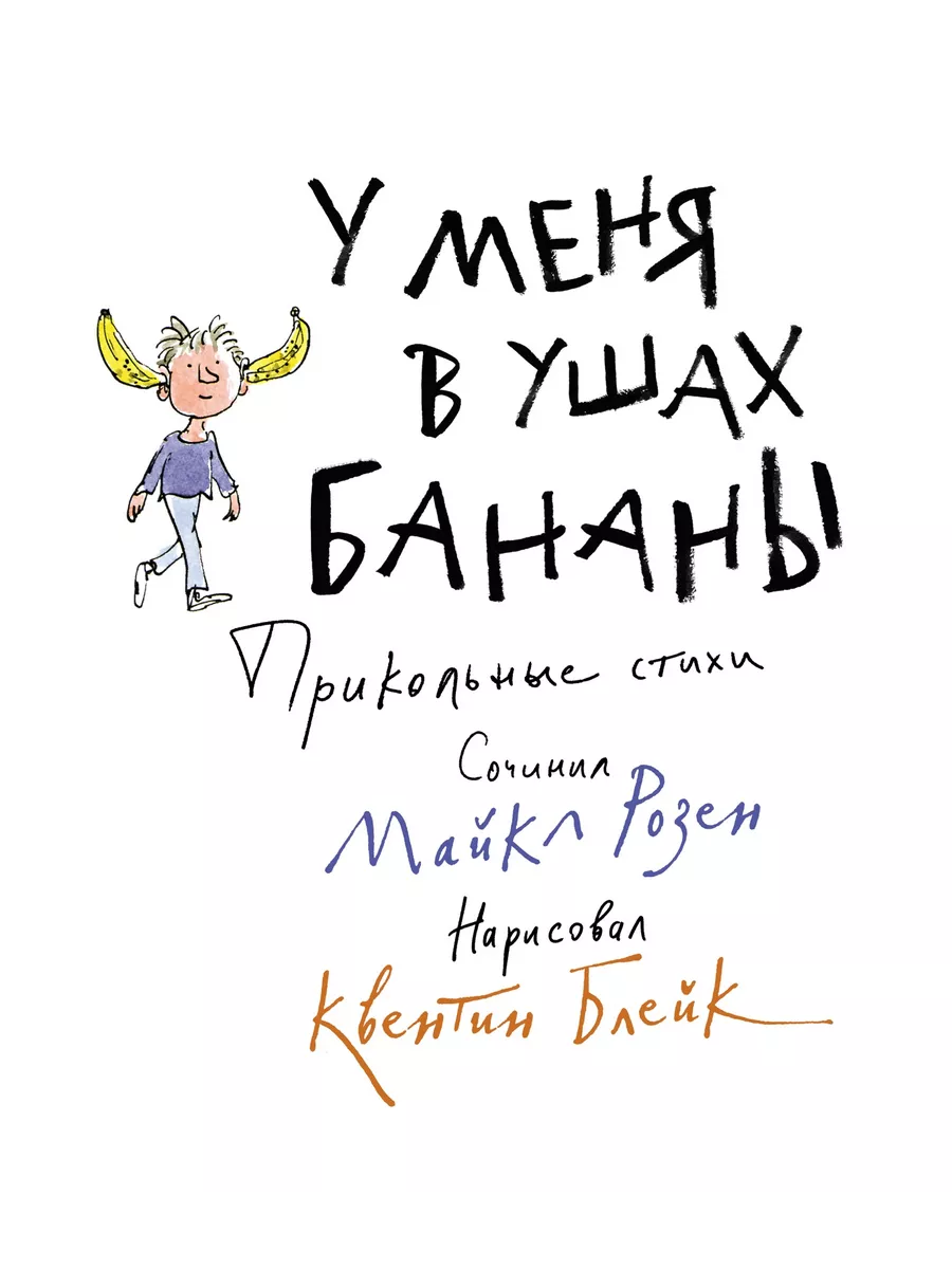 У меня в ушах бананы. Прикольные стихи Издательство Махаон 72828496 купить  за 402 ₽ в интернет-магазине Wildberries