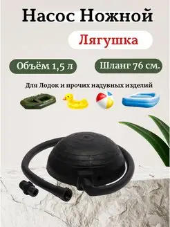 Насос ножной для резиновых лодок Лягушка три кита 72828956 купить за 602 ₽ в интернет‑магазине Wildberries