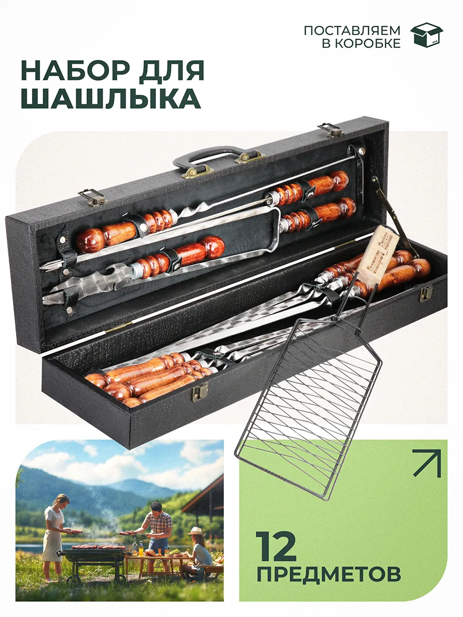 Шашлычный подарочный набор шампуров для пикника шампура