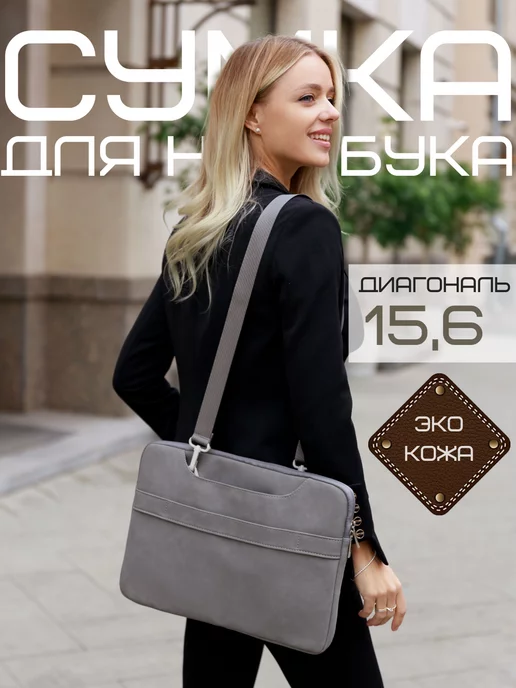Comfort-Life Сумка для ноутбука и компьютера, и документов