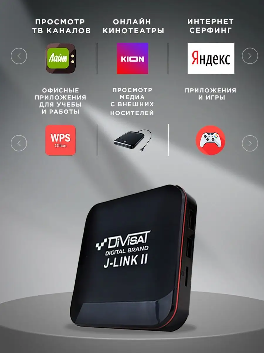 Смарт ТВ приставка DVS Android J-Link II, TV-Box DiVisat 72831362 купить в  интернет-магазине Wildberries