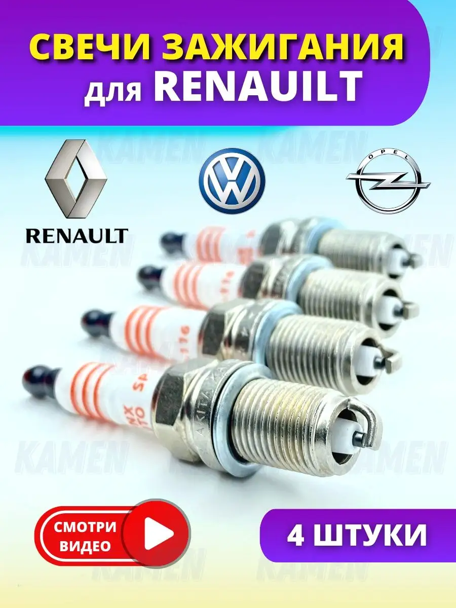 KAMEN Комплект свечей зажигания для Renault, WV, Opel