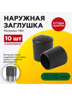 Наружная круглая заглушка 10 мм (10шт) TakeCAPПРОИЗВОДСТВО 72834042 купить за 316 ₽ в интернет-магазине Wildberries